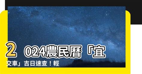 宜牽車日子|2024新車交車牽車吉日入手(新增至農曆1月)–李孟達老。